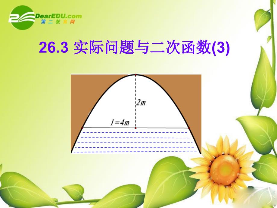 教育专题：九年级数学下册：263实际问题与二次函数课件(人教新课标版)_第1页