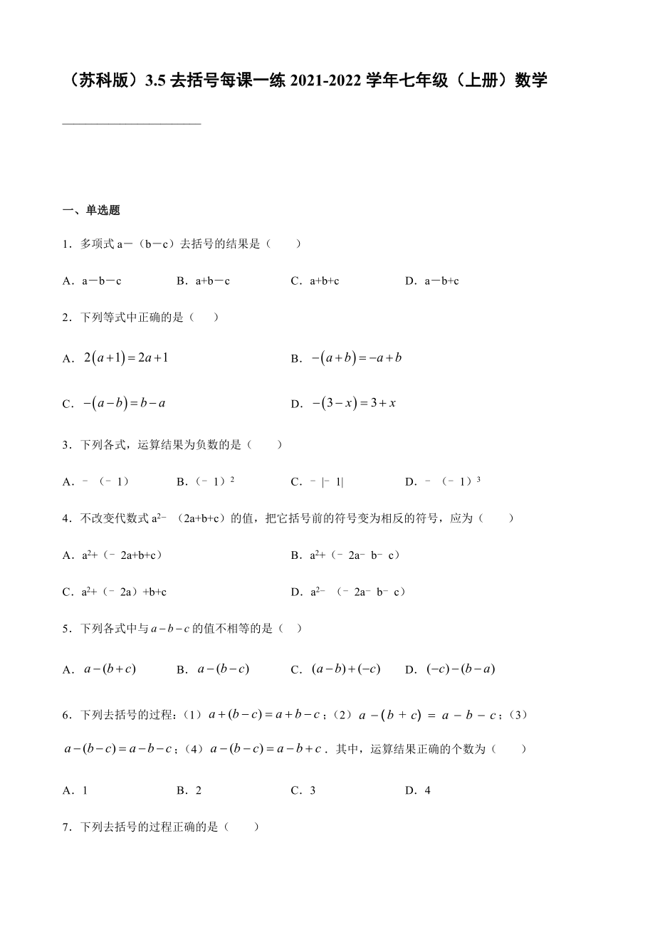 2021-2022學(xué)年 蘇科版數(shù)學(xué)七年級(jí) 上冊(cè)3-5去括號(hào)每課一練【含答案】_第1頁(yè)