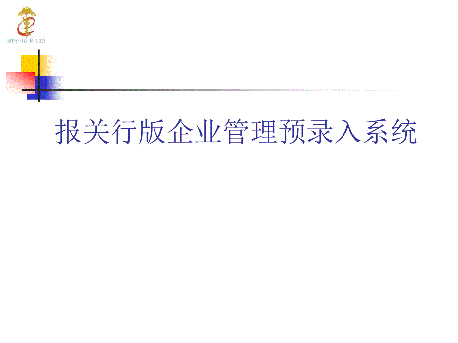 报关行版企业管理预录入系统介绍_第1页