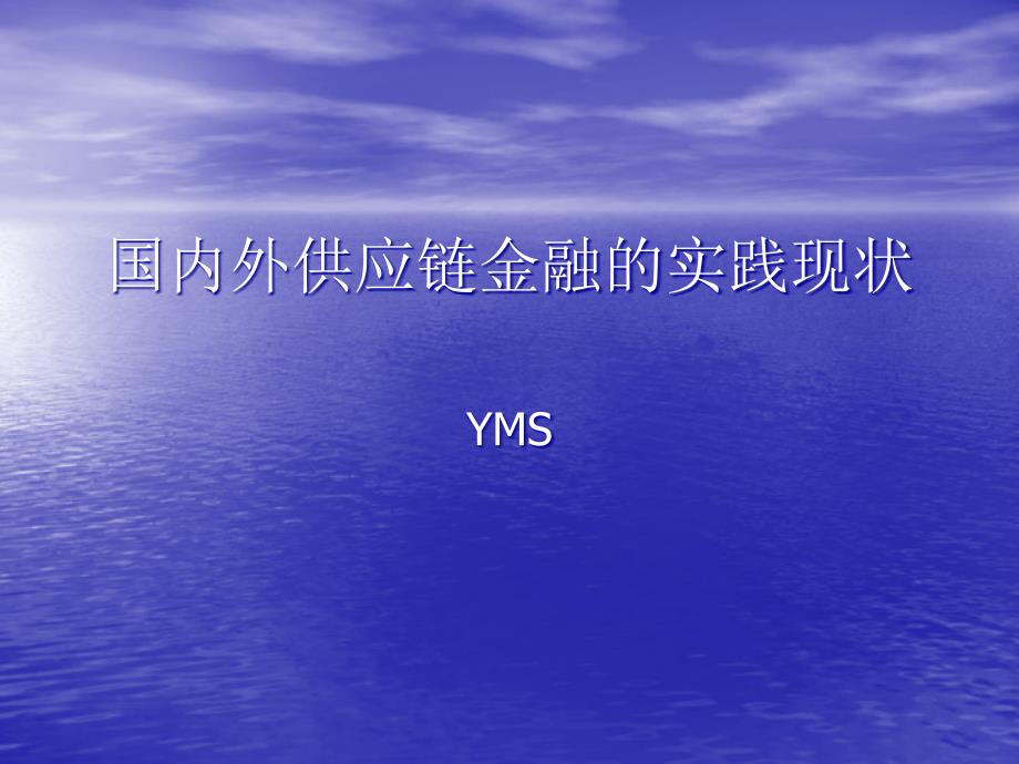 国内外供应链金融的实践现状_第1页