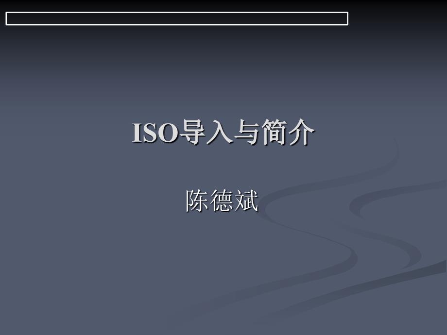 ISO质量管理导入与简介_第1页