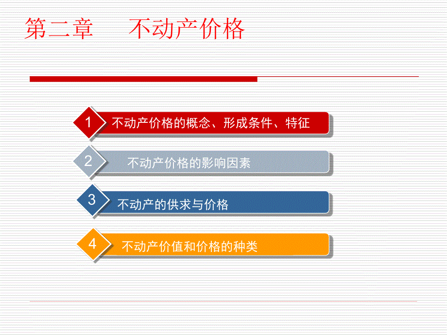 第二章 不动产价格_第1页