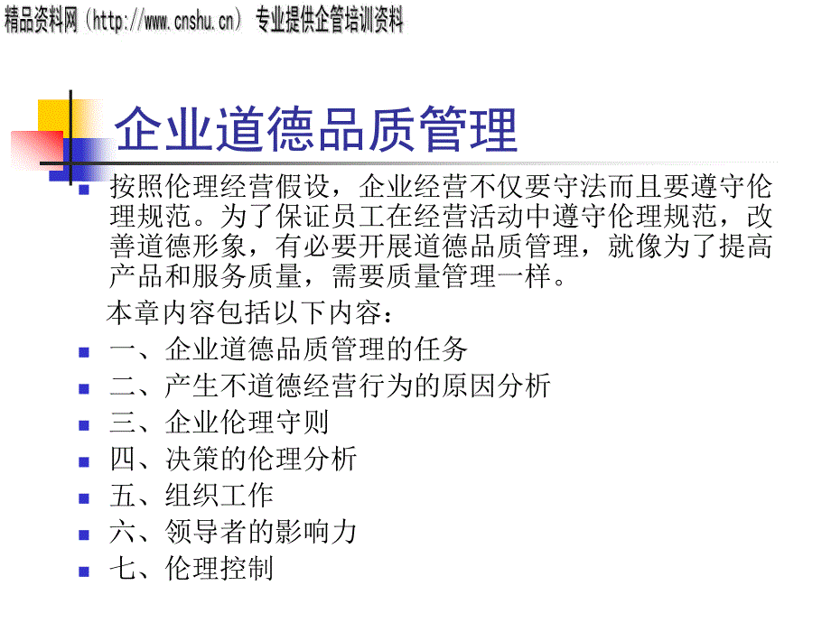 企业道德品质管理综述_第1页