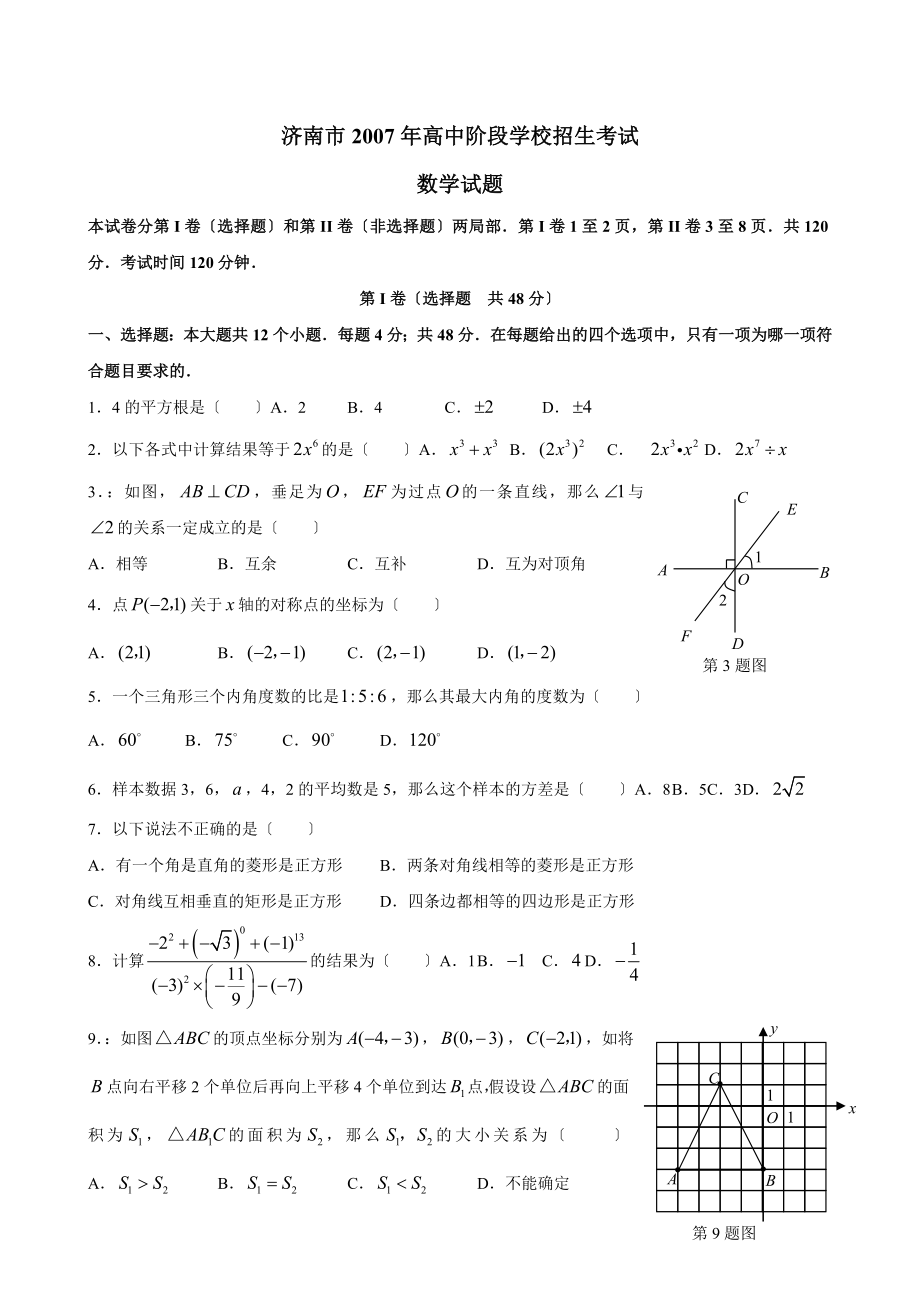 2023年济南市高中阶段学校招生考试数学试题及答案_第1页