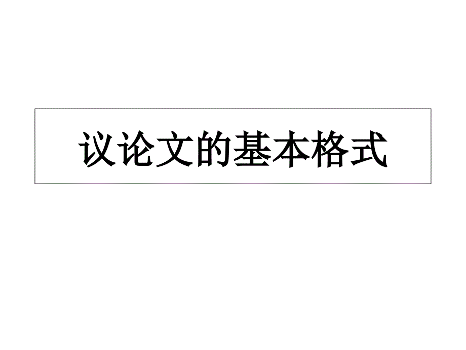 《高中议论文第一》课件_第1页