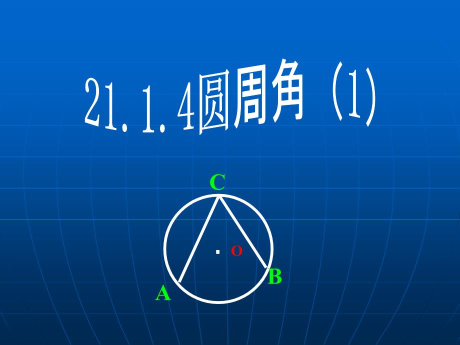 教育专题：2414圆周角(1)_第1页