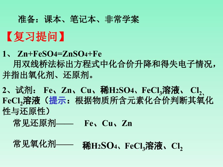 2-3-3探究铁及其化合物的氧化性和还原性_1_第1页