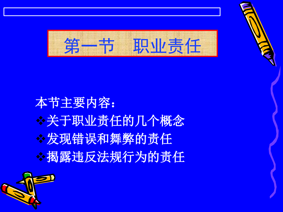 4 职业责任与法律责任_第1页