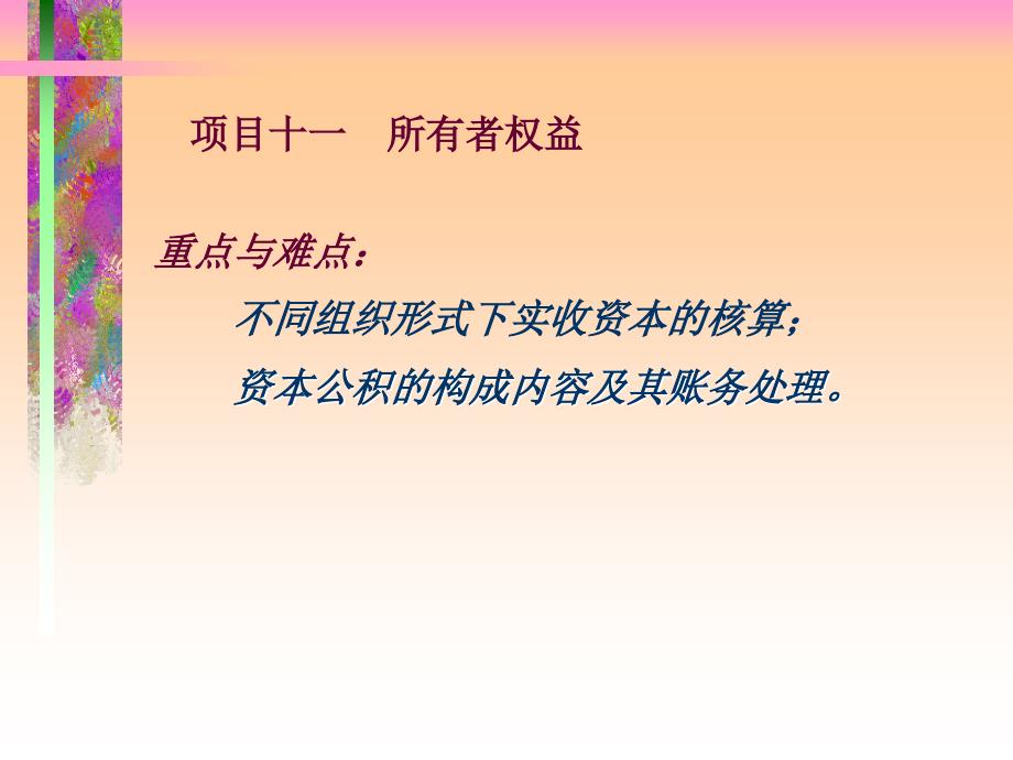 项目十一 所有者权益_第1页