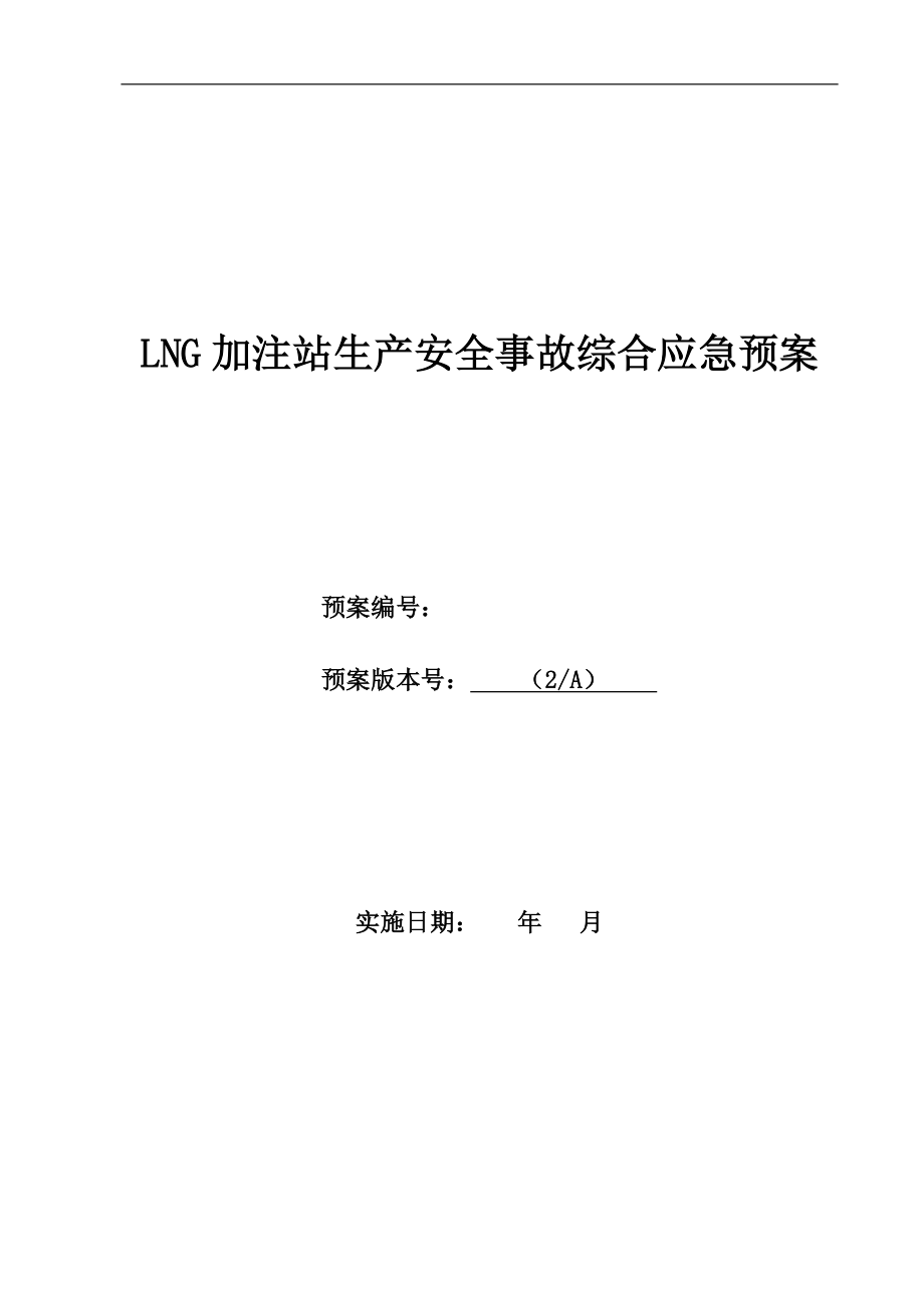 LNG加注站生产安全事故综合应急预案(2013)_第1页
