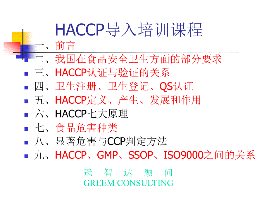 HACCP食品安全导入培训_第1页