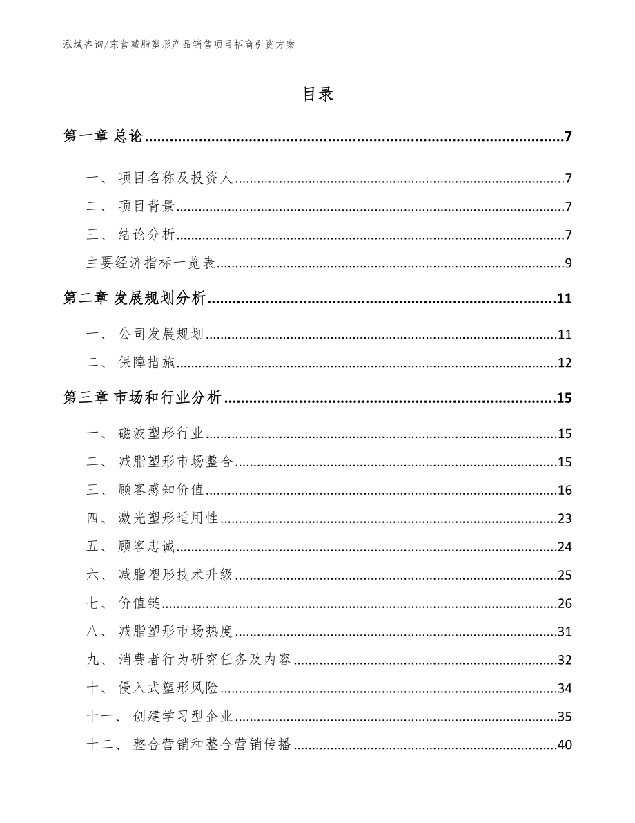 东营减脂塑形产品销售项目招商引资方案_第1页