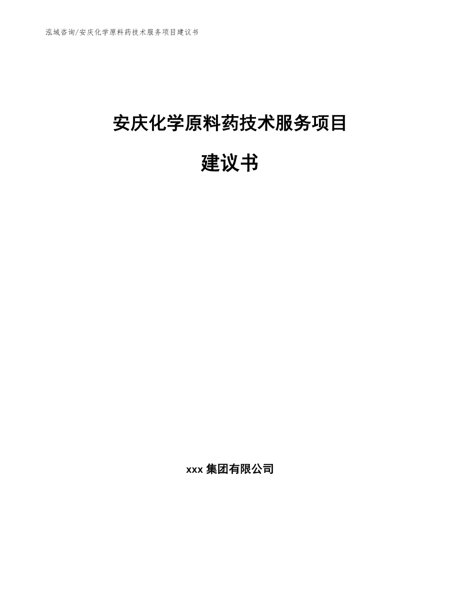 安庆化学原料药技术服务项目建议书_模板范本_第1页