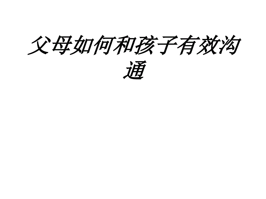 父母如何和孩子有效沟通课件_第1页