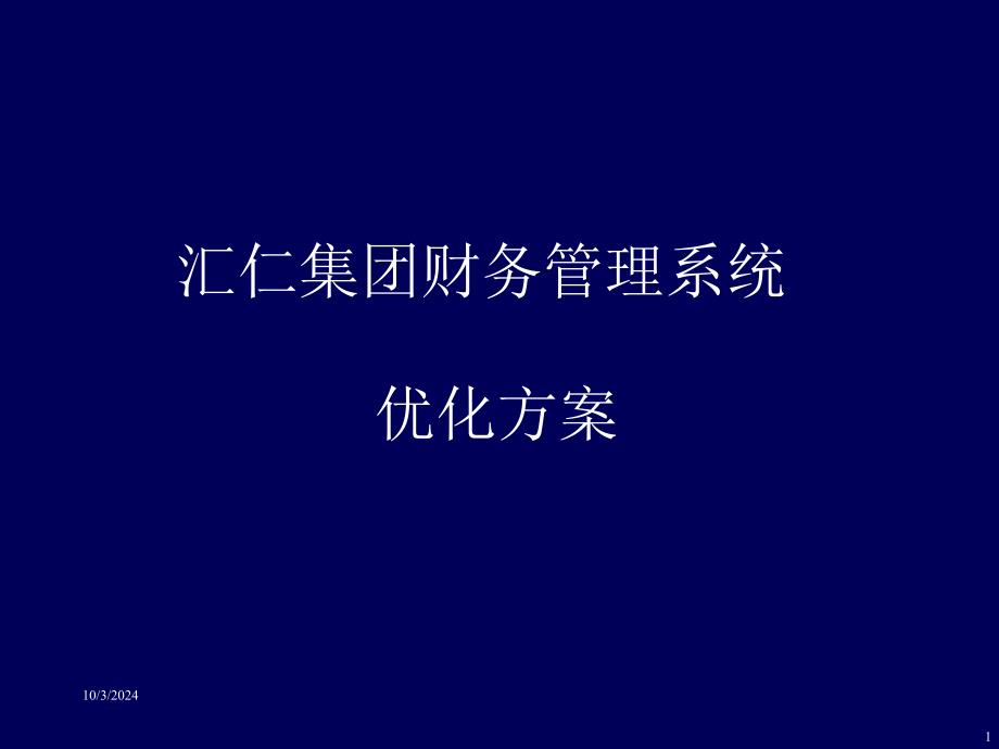 某集团公司财务管理优化方案_第1页