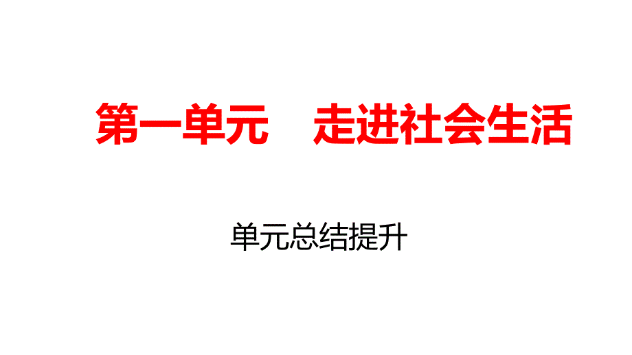 第一单元-走进社会生活-复习课件_第1页