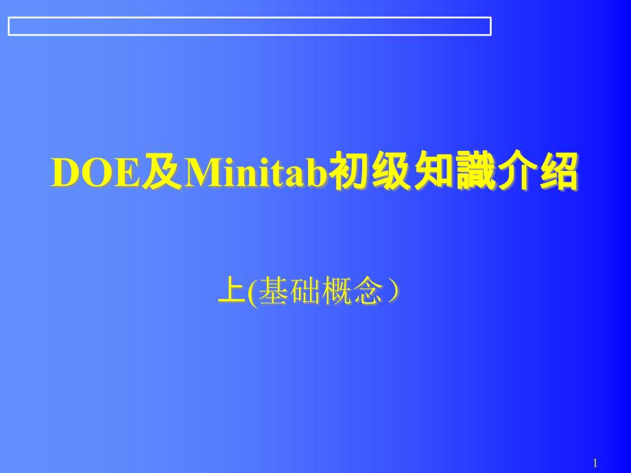 DOE及Minitab初级知識介绍_第1页