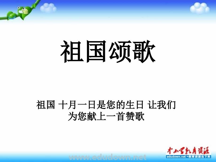 人教版音乐七上第二单元《祖国颂歌》ppt课件_第1页