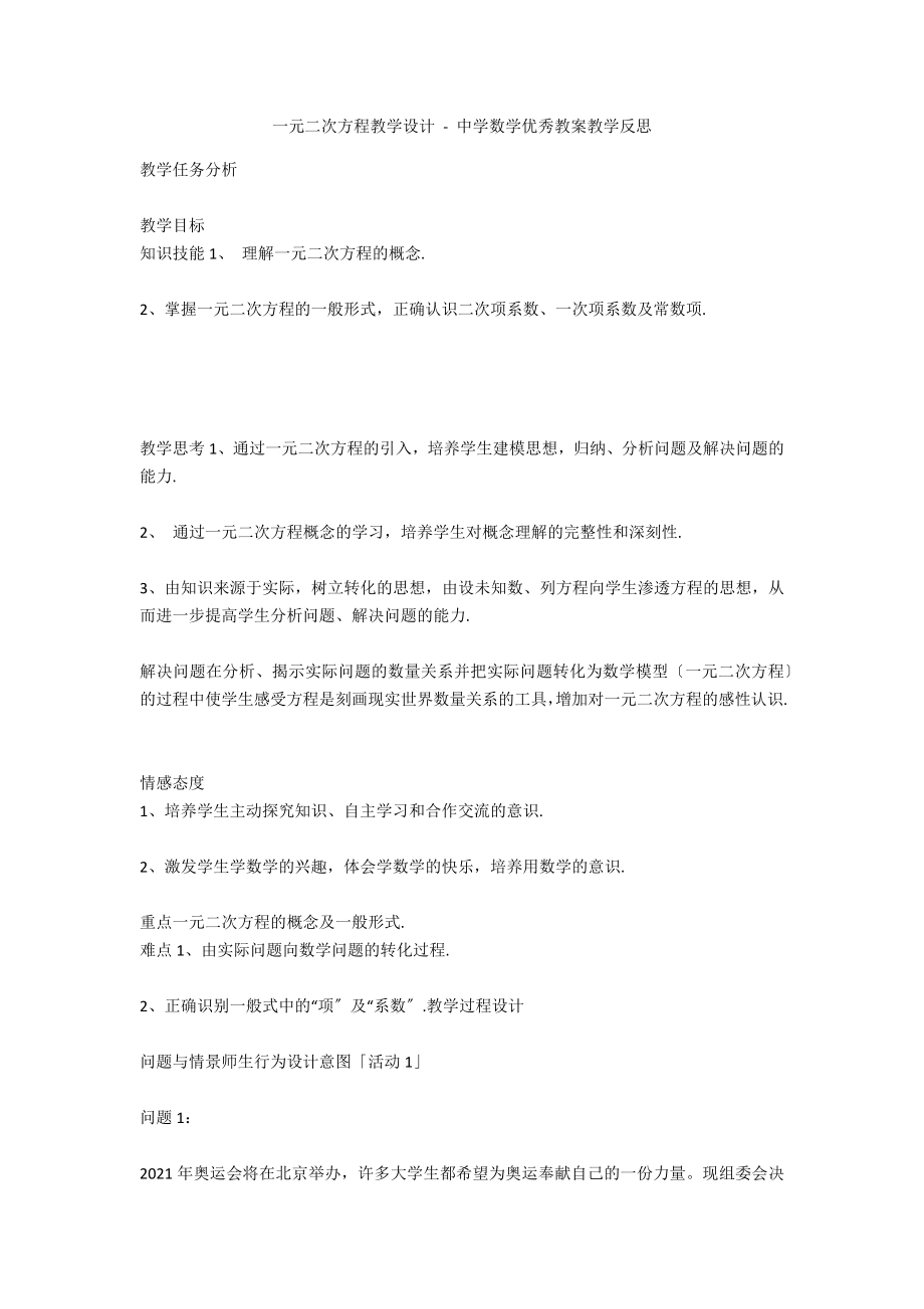 一元二次方程教学设计 - 中学数学优秀教案教学反思_第1页