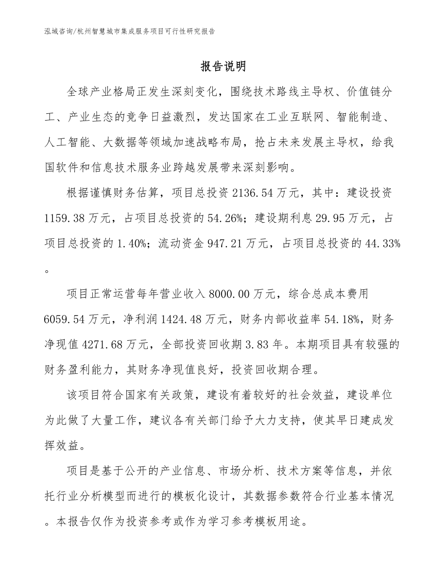 杭州智慧城市集成服务项目可行性研究报告_第1页