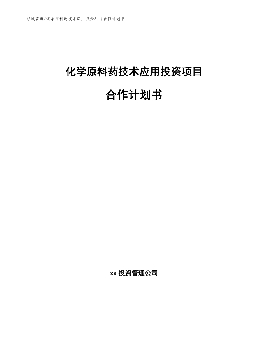 化学原料药技术应用投资项目合作计划书【模板】_第1页