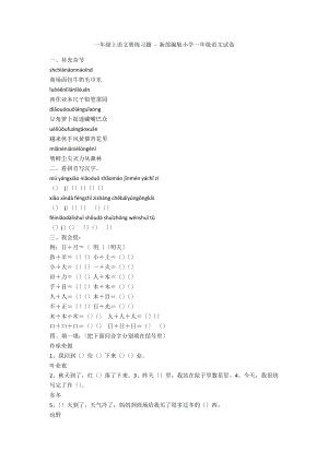 一年級上語文冊練習題 - 新部編版小學一年級語文試卷