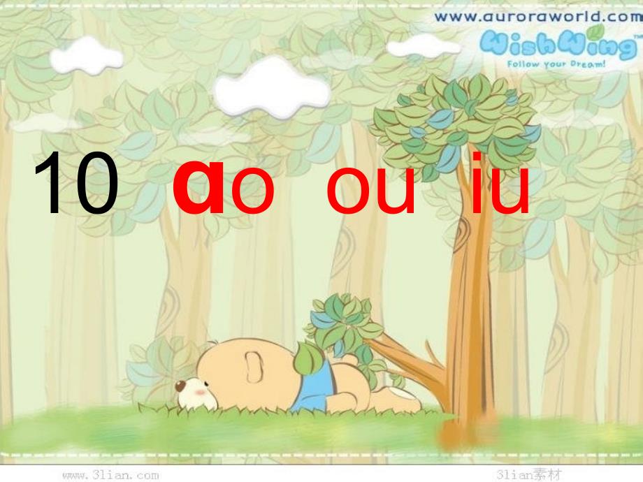 教育专题：ao_ou_iu_课件_第1页