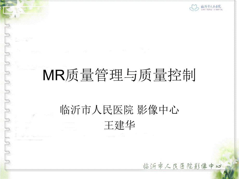 MR质量管理与质量控制_第1页