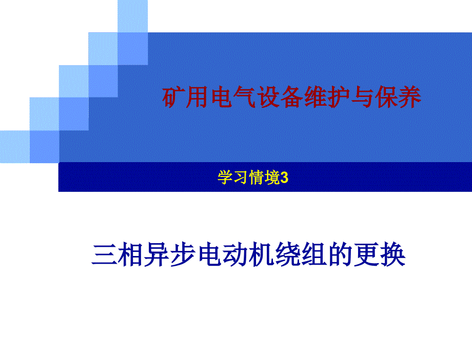 情景3三相异步电动机绕组的更换_第1页