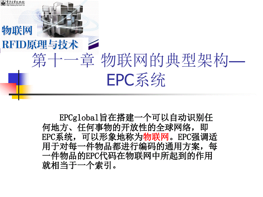 物联网的典型架构—EPC系统_第1页