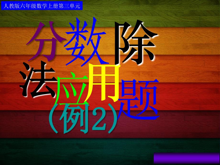 教育专题：人教版六年级数学上册第三单元第六课时_分数除法应用题(例2)_第1页