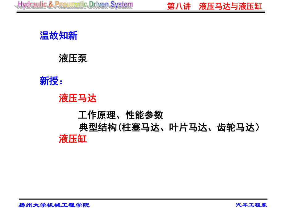 液压与气压传动 第八讲 液压马达与液压缸_第1页