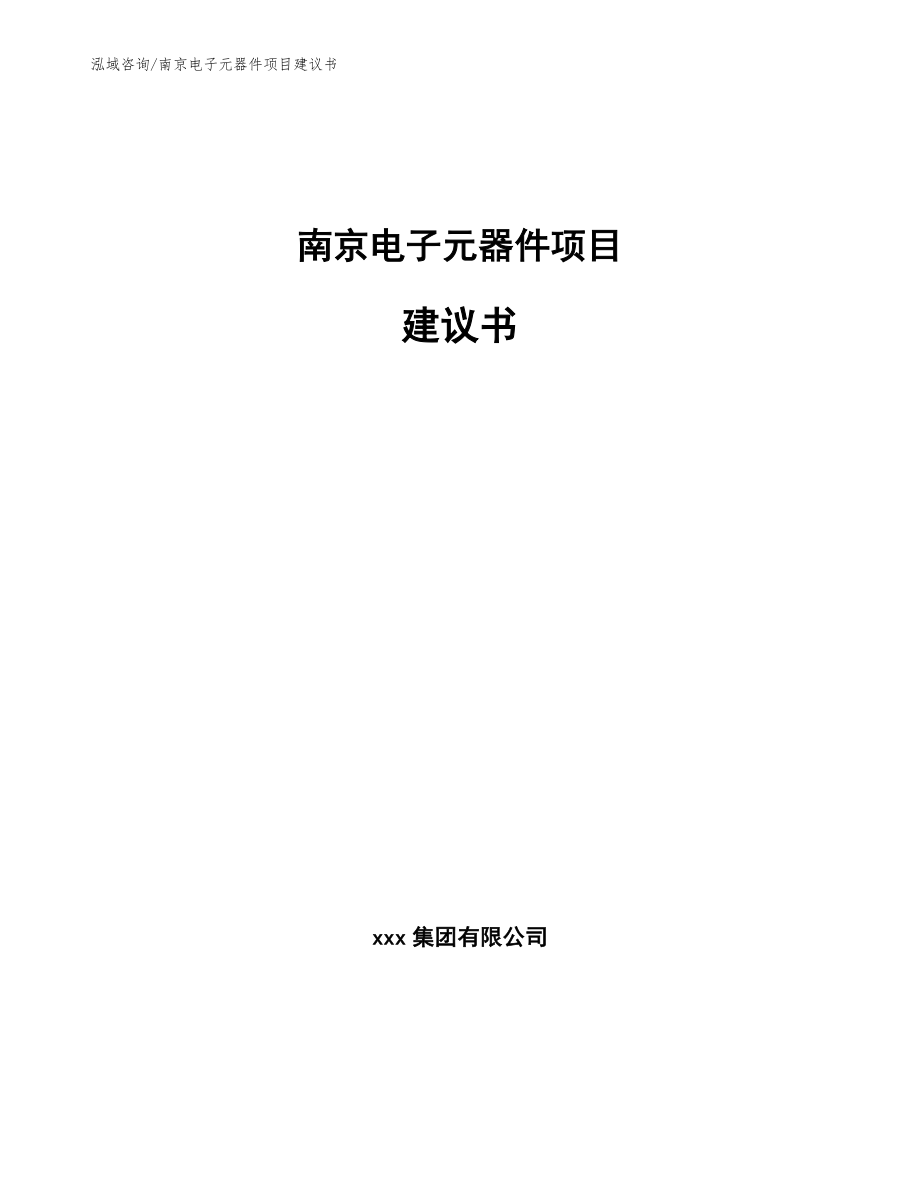 南京电子元器件项目建议书_第1页
