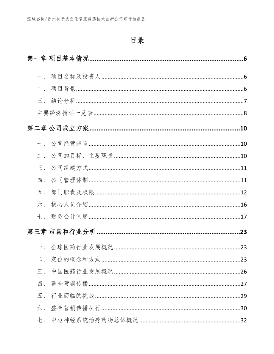 贵州关于成立化学原料药技术创新公司可行性报告_模板参考_第1页