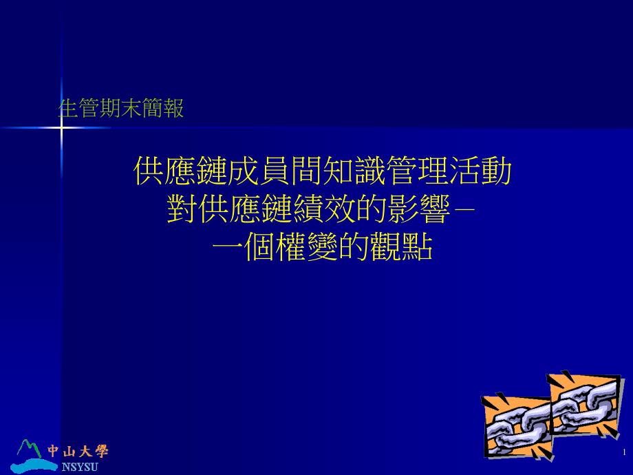 供应链成员间知识管理活动对供应链绩效的影响－一个权变的观点(ppt36)_第1页