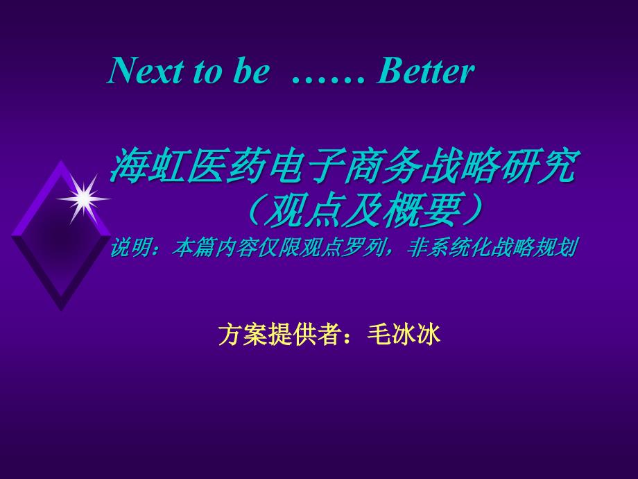 某某医药电子商务战略研究观点及概要_第1页