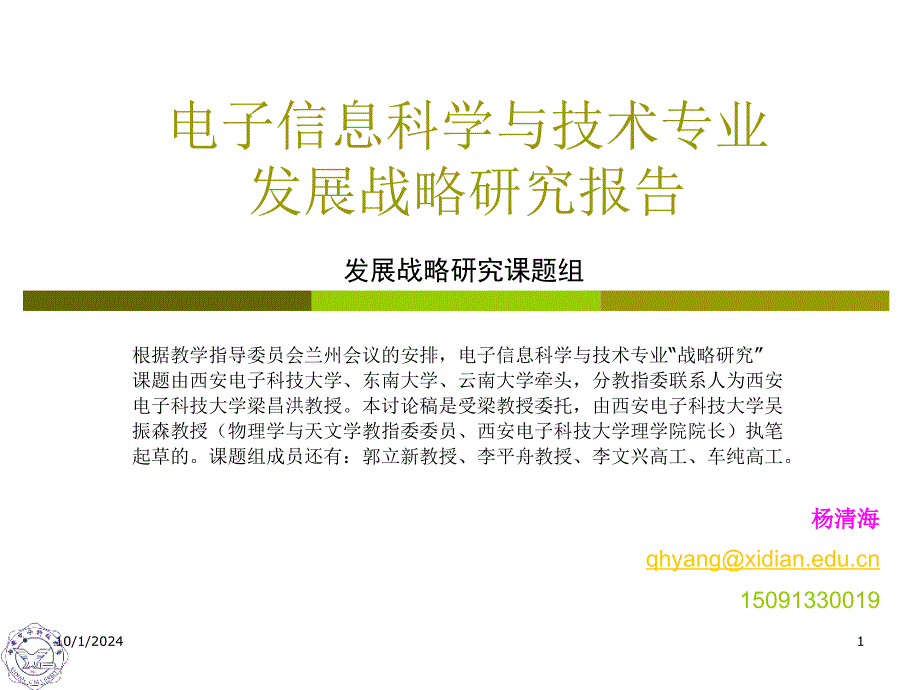 电子信息科学与技术专业知识_第1页