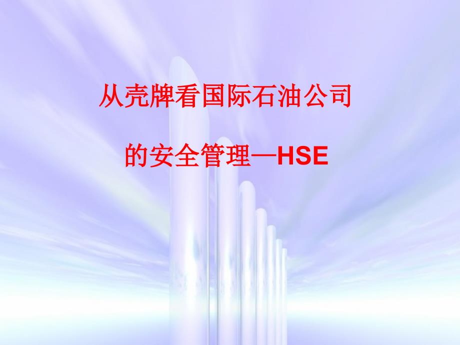 经典课件--从壳牌看国际石油公司的安全管理—HSE_第1页