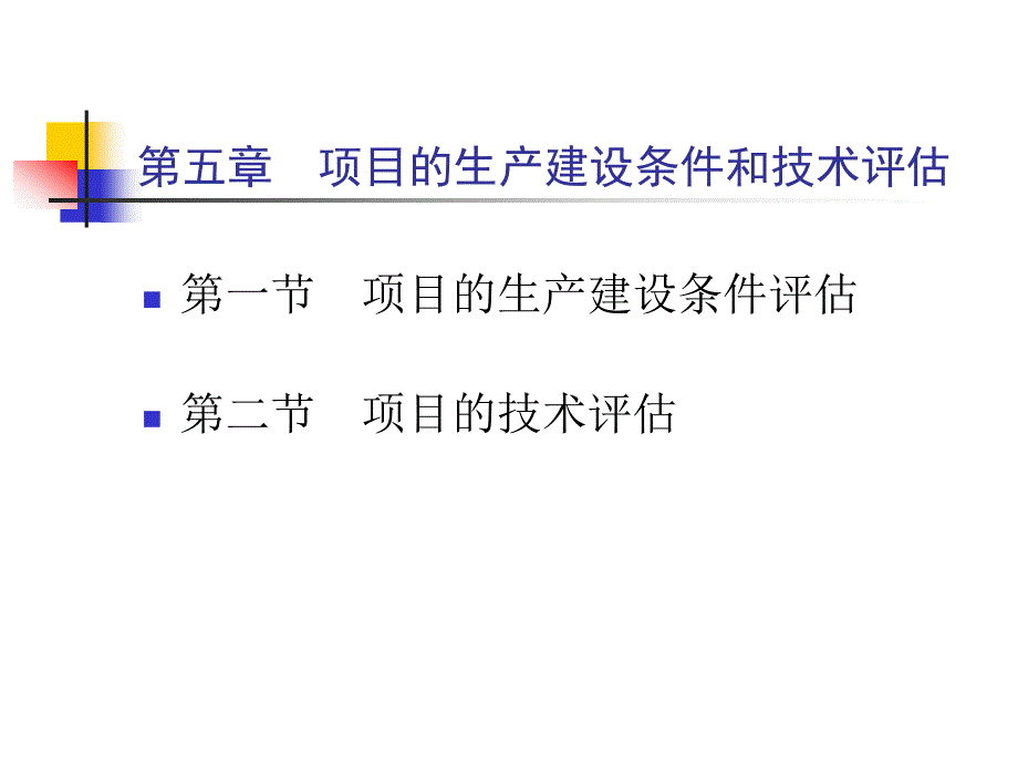 第五章项目的生产建设条件和技术评估课件_第1页