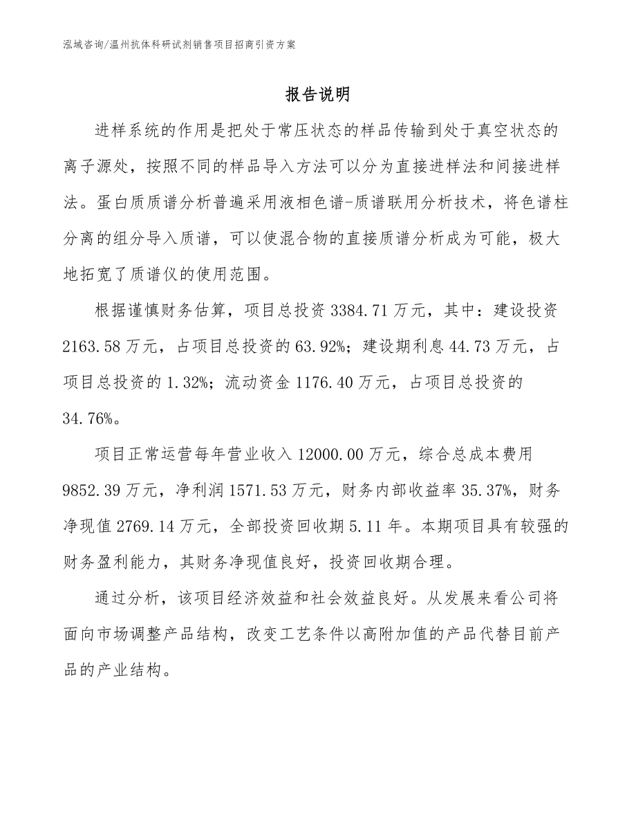 温州抗体科研试剂销售项目招商引资方案_范文_第1页