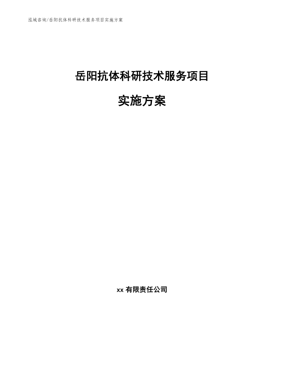 岳阳抗体科研技术服务项目实施方案_范文模板_第1页