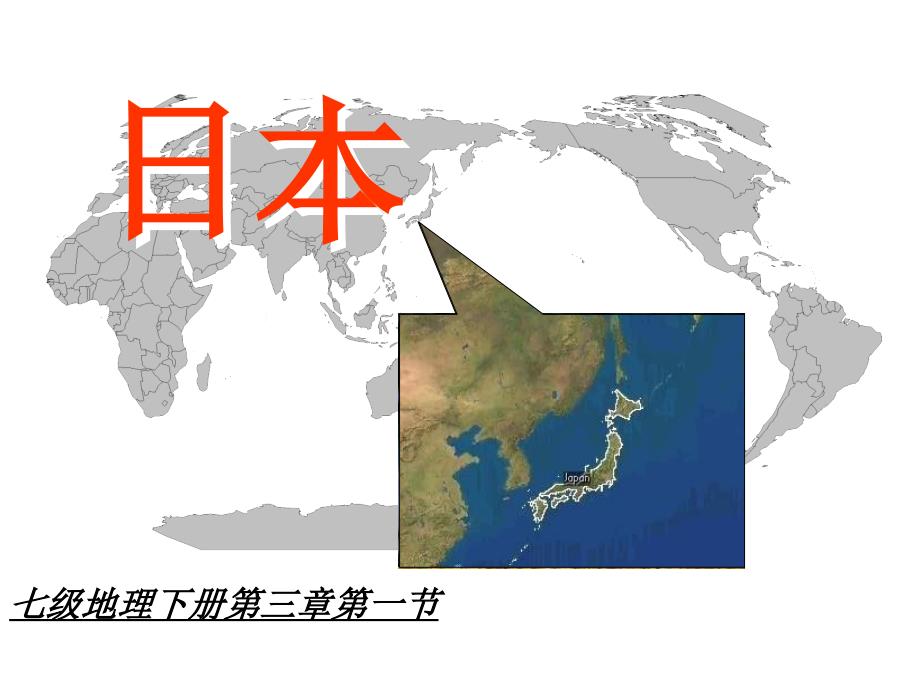 教育专题：七年级地理课件日本_第1页