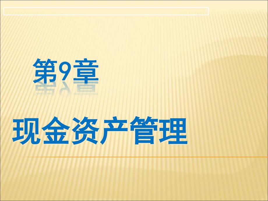 商业银行经营管理教学课件第9章现金资产管理_第1页