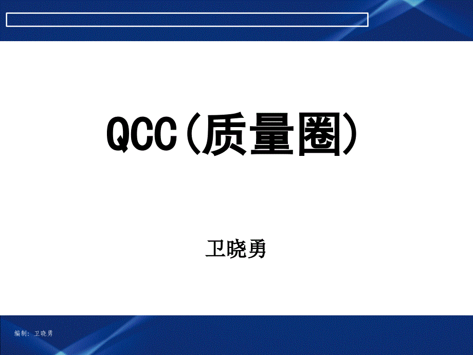 QCC-实用生动的PPT培训资料_第1页