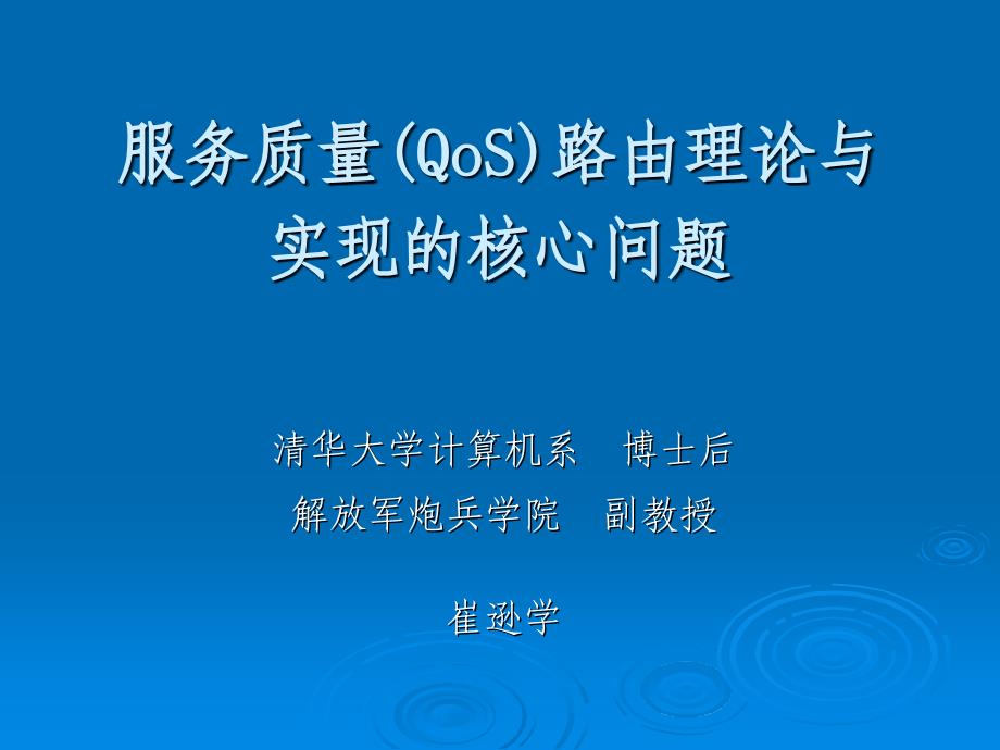 服务质量(QoS)路由理论与实现的核心问题_第1页