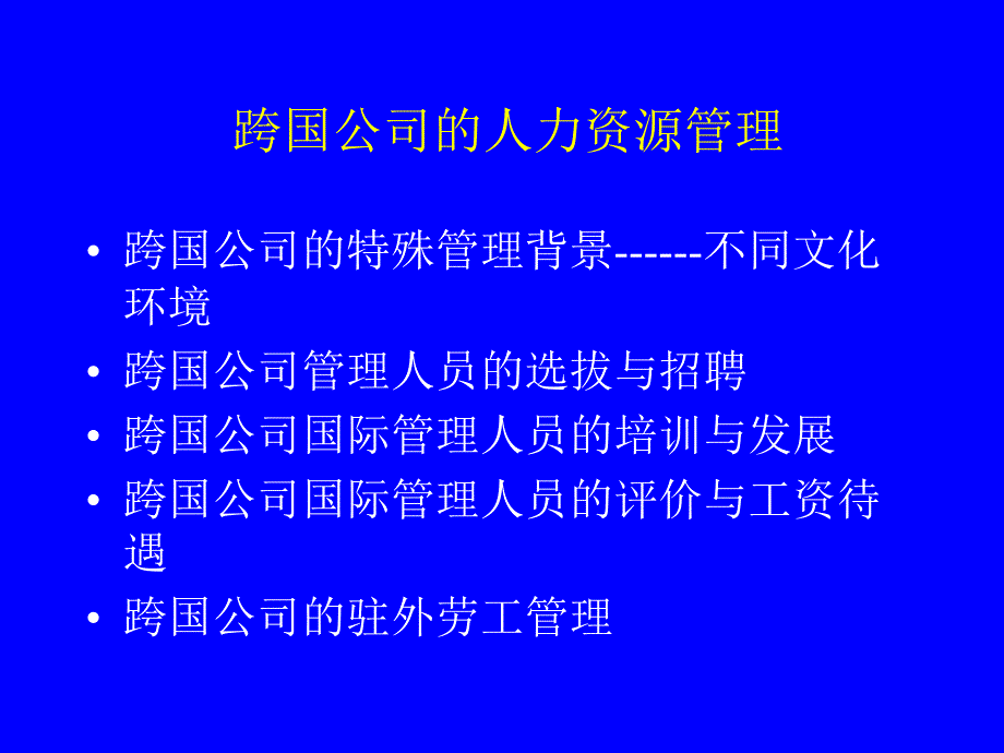 跨国公司的人力资源管理教材_第1页