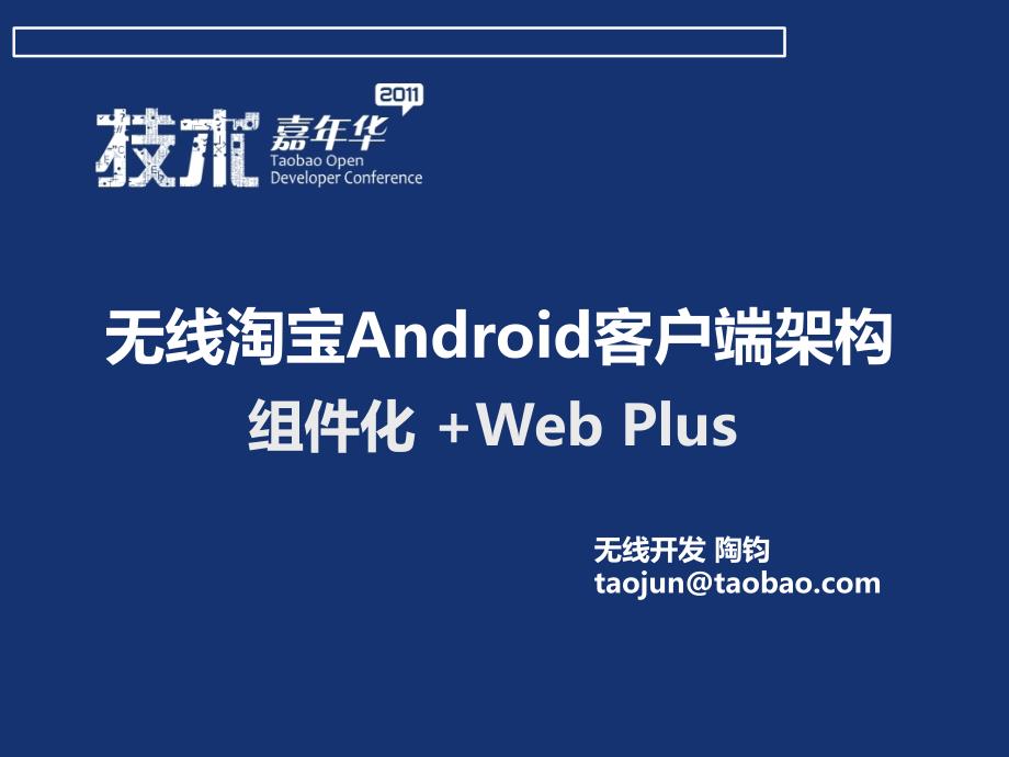 淘宝无线Android客户端架构介绍_0708_第1页