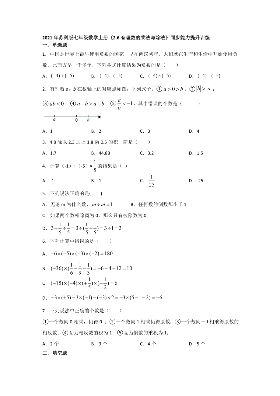 2021--2022学年苏科版七年级数学上册2-6有理数的乘法与除法同步训练【含答案】_第1页