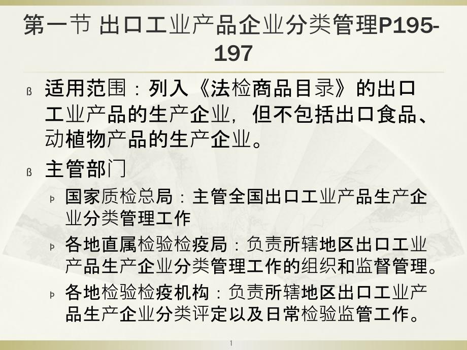 进出口企业监督管理课件_第1页