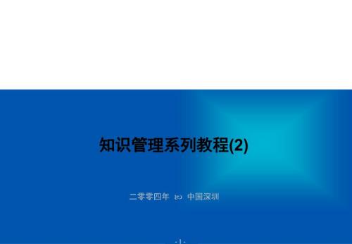 企業(yè)知識(shí)管理的概要2[教材]